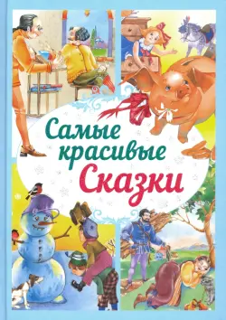 Самые красивые сказки