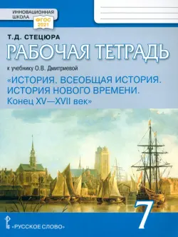 Всеобщая история. История Нового времени. Конец XV-XVII век. 7 класс. Рабочая тетрадь. ФГОС