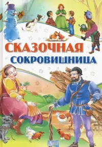 Сказочная сокровищница