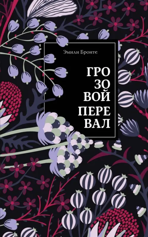 

Грозовой перевал, Фиолетовый