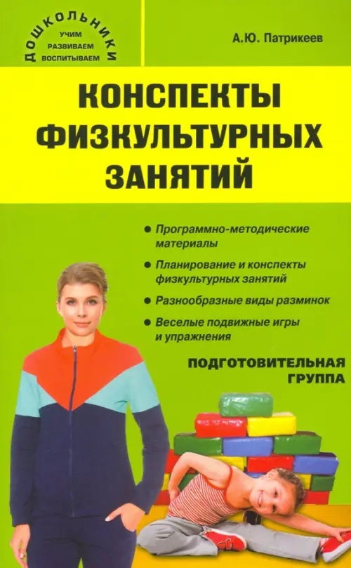 

Конспекты физкультурных занятий. Подготовительная группа, Зелёный