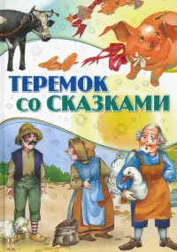 Теремок со сказками