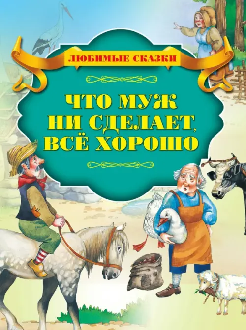 

Что муж ни сделает, всё хорошо