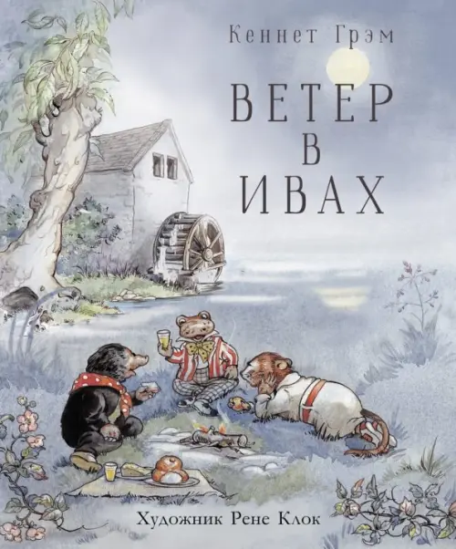 

Ветер в ивах, Серый