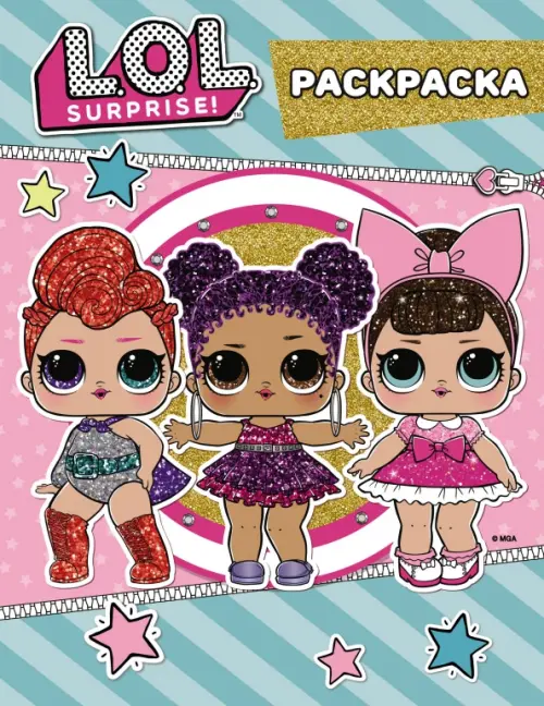 

L.O.L. Surprise. Цветная раскраска (синяя)