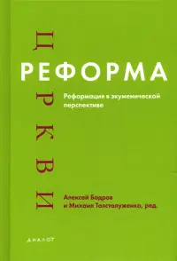 Реформа церкви. Реформация в экуменической перспективе