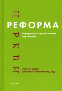 Реформа церкви. Реформация в экуменической перспективе