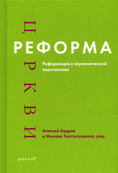 

Реформа церкви. Реформация в экуменической перспективе, Зелёный