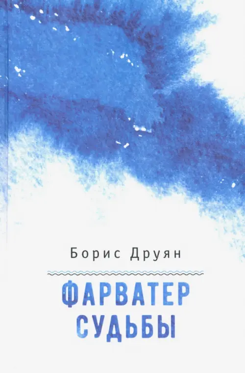 

Фарватер судьбы. Воспоминания, Голубой