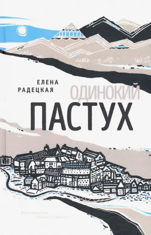 

Одинокий пастух, Белый