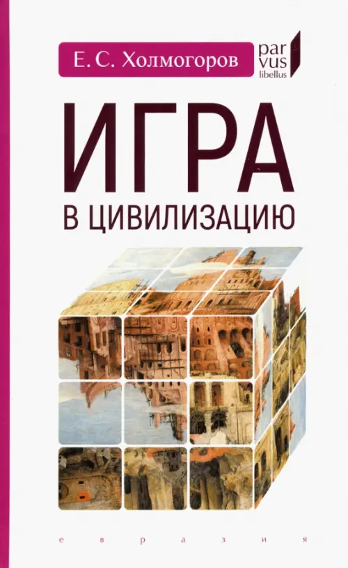 

Игра в цивилизацию, Белый