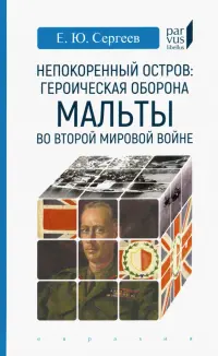 Непокоренный остров. Героическая оборона Мальты во Второй мировой войне