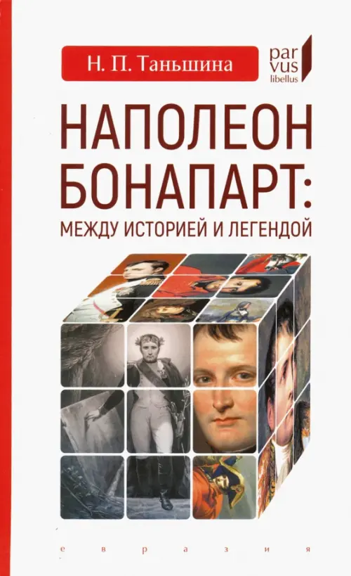 

Наполеон Бонапарт: между историей и легендой, Белый