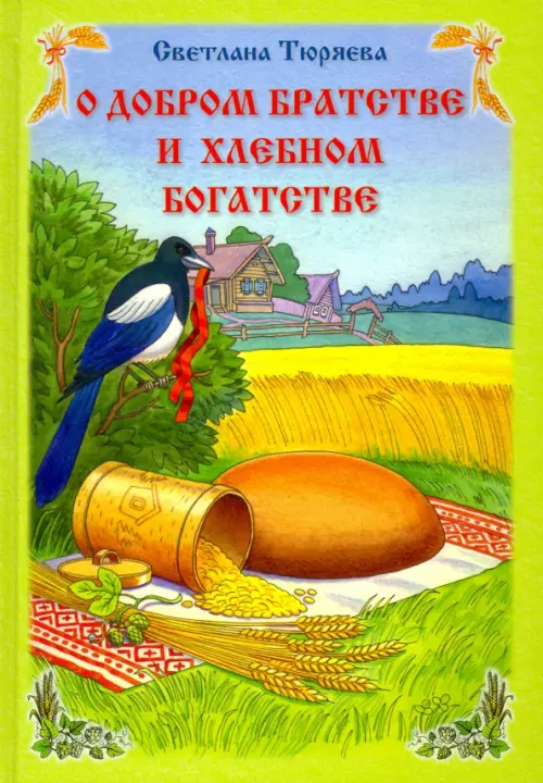 

О добром братстве и хлебном богатстве, Зелёный