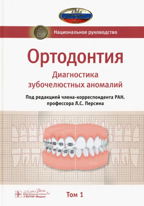 

Ортодонтия. Национальное руководство. В 2-х томах. Том 1, Белый