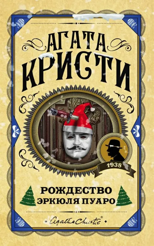 

Рождество Эркюля Пуаро, Жёлтый