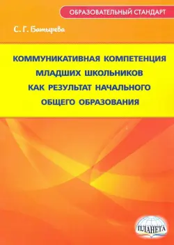 Коммуникативная компетенция младших школьников как результат начального общего образования