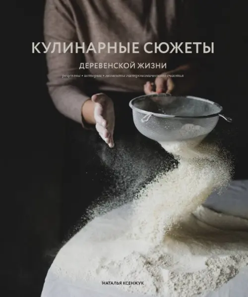 

Кулинарные сюжеты деревенской жизни, Серый