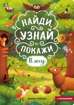 В лесу. Книжка с окошками