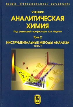 Аналитическая химия. В 3-х томах. Том 2. Часть 1. Инструментальные методы анализа