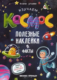 Изучаем космос. Полезные наклейки и факты