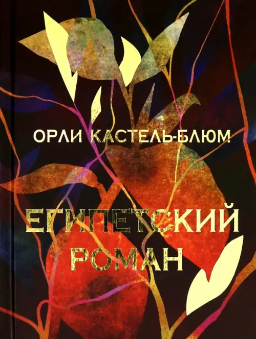 Египетский роман - Кастель-Блюм Орли