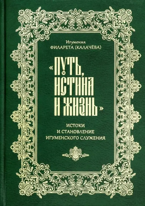 

"Путь, истина и жизнь". Истоки и становление игуменского служения, Зелёный