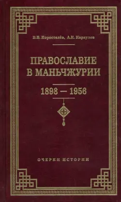 Православие в Маньчжурии (1898-1956). Очерки истории