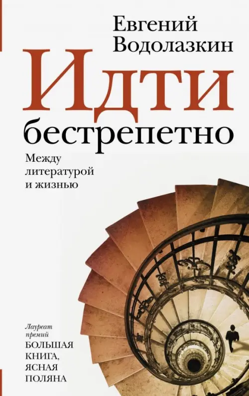 

Идти бестрепетно. Между литературой и жизнью, Белый