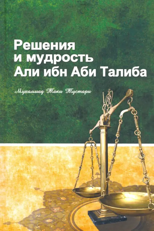 

Решение и мудрость Али ибн Аби Талиба, Зелёный