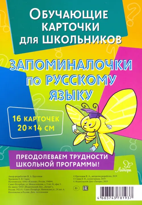 

Запоминалочки по русскому языку. Обучающие многоразовые карточки