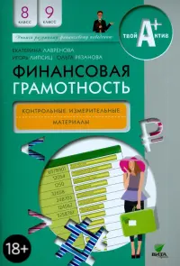 Финансовая грамотность. 8-9 классы. Контрольно-измерительные материалы