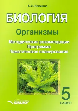 Биология. 5 класс. Организмы. Методические рекомендации. Программа. Тематическое планирование