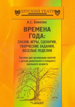 Времена года. Сказки, игры, сценарии, творческие занятия, веселые поделки. Пособие для организации