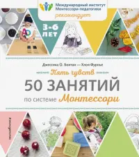 Пять чувств. 50 занятий по системе Монтессори