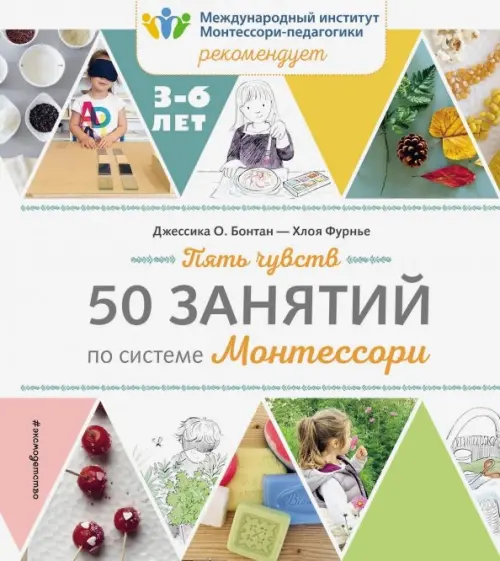 

Пять чувств. 50 занятий по системе Монтессори