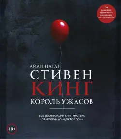 Стивен Кинг. Король ужасов. Все экранизации книг мастера: от "Кэрри" до "Доктор Сон"