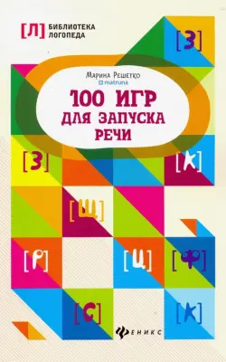 100 игр для запуска речи