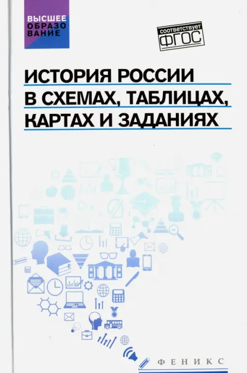 

История России в схемах, таблицах, картах и заданиях, Белый