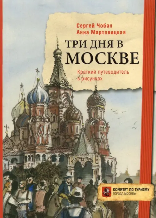 

Три дня в Москве. Краткий путеводитель в рисунках, Серый