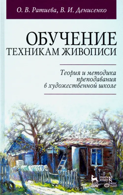 

Обучение техникам живописи. Теория и методика преподавания в художественной школе. Учебное пособие, Серый