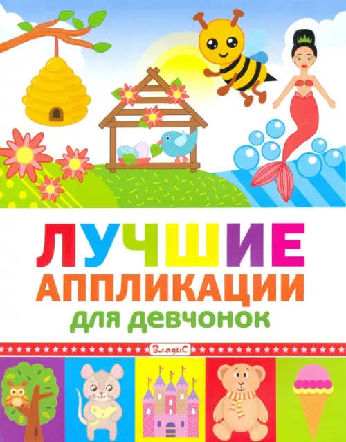 

Лучшие аппликации для девчонок
