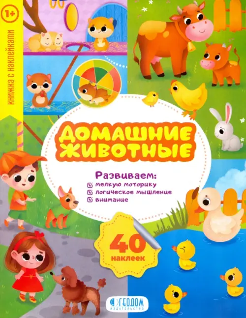 

Домашние животные. Развивающие наклейки