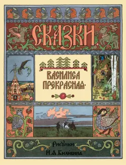 Василиса Прекрасная