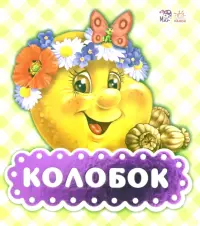 Колобок