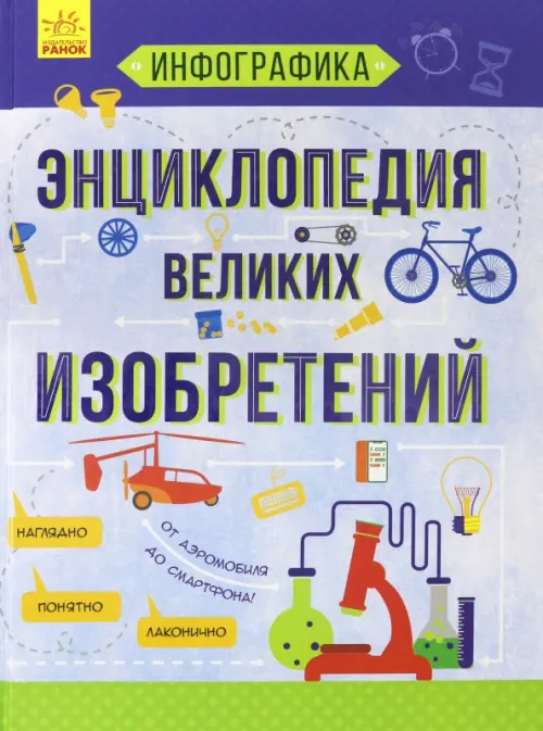 

Инфографика. Энциклопедия великих изобретений, Голубой