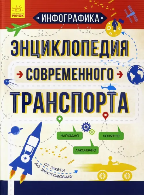 

Инфографика. Энциклопедия современного транспорта, Жёлтый