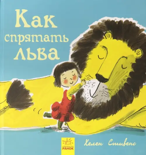 

Как спрятать льва, Зелёный