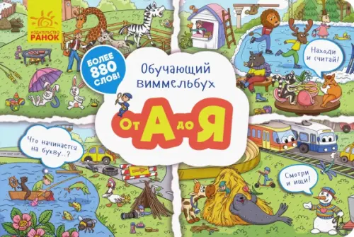 

Обучающий виммельбух. От А до Я
