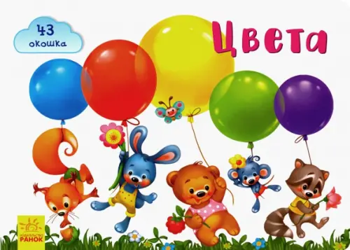 

Окошки для крошки. Цвета